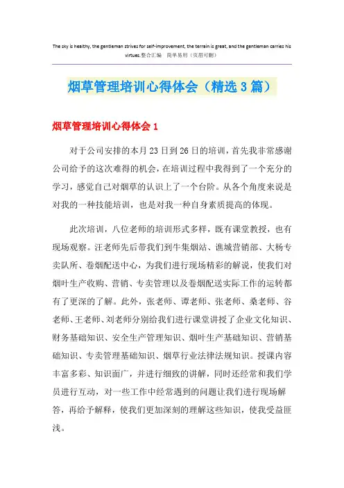 烟草管理培训心得体会(精选3篇)