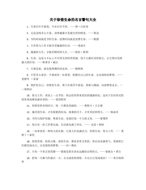 关于珍惜生命的名言警句大全