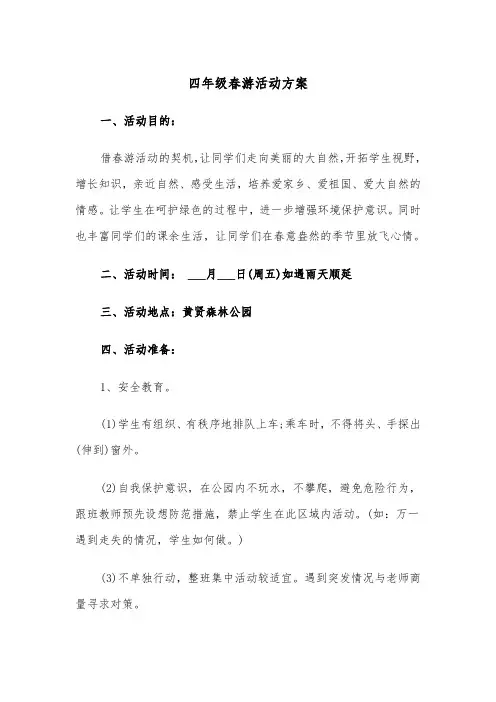 四年级春游活动方案(3篇)