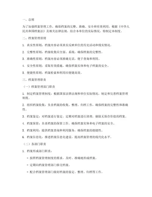 档案管理制度及职责范本