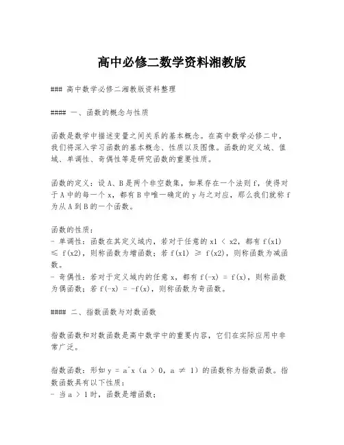 高中必修二数学资料湘教版