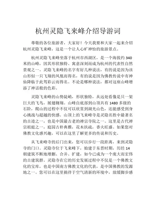 杭州灵隐飞来峰介绍导游词