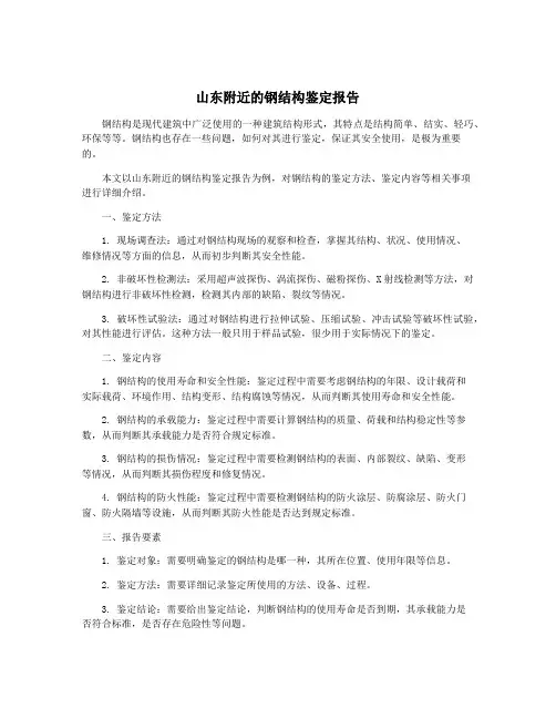 山东附近的钢结构鉴定报告