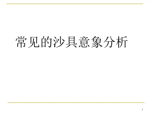 常见沙具和意象分析 图文课件
