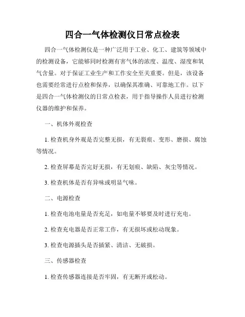 四合一气体检测仪日常点检表