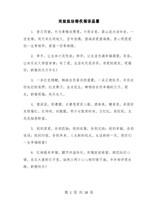 送姐姐结婚祝福语温馨(六篇)