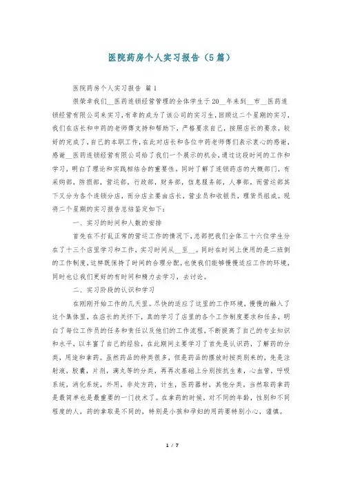 医院药房个人实习报告(5篇)