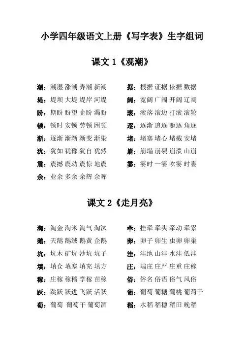 小学四年级语文上册《写字表》生字组词