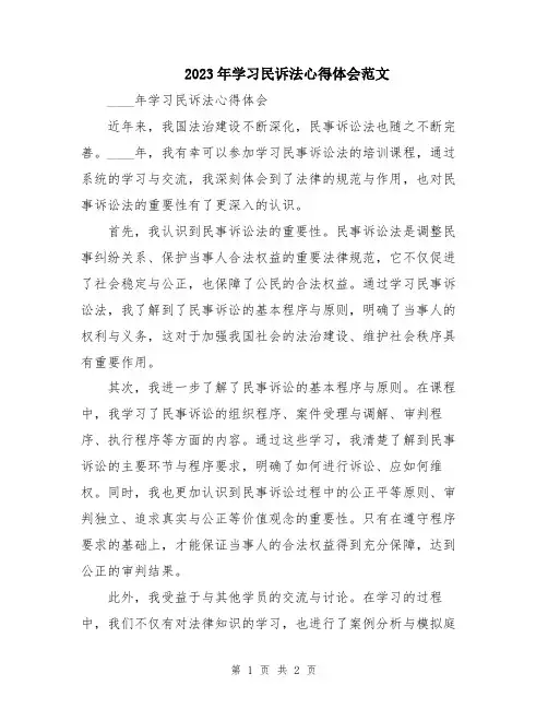 2023年学习民诉法心得体会范文