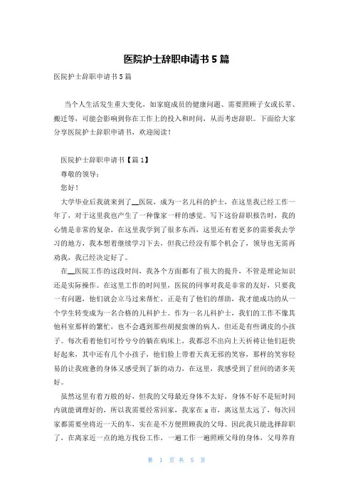 医院护士辞职申请书5篇