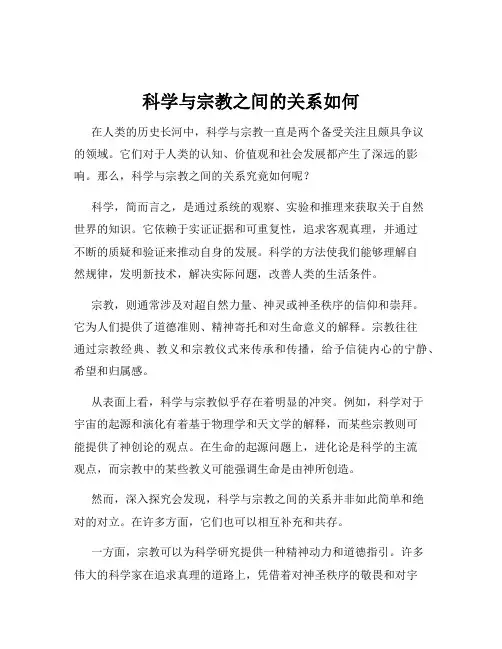 科学与宗教之间的关系如何