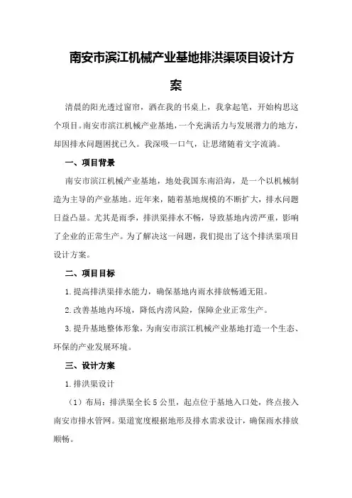 南安市滨江机械产业基地排洪渠项目设计方案