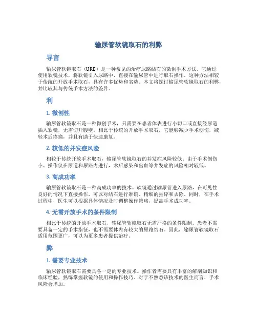 输尿管软镜取石的利弊
