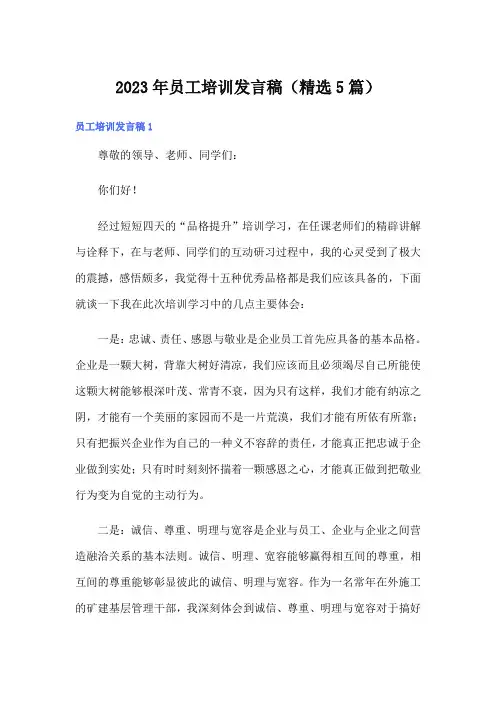 2023年员工培训发言稿(精选5篇)