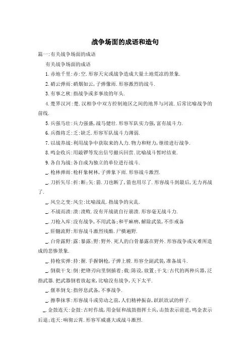 战争场面的成语和造句
