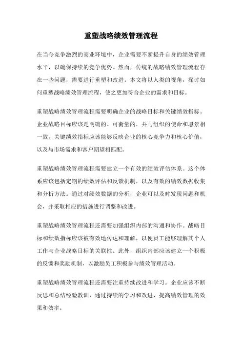 重塑战略绩效管理流程