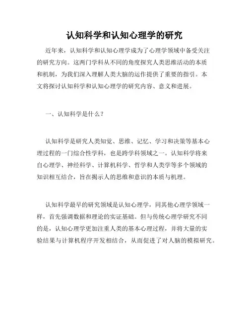认知科学和认知心理学的研究