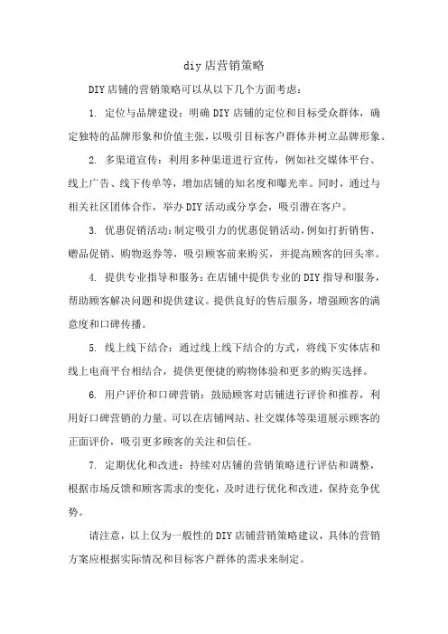 diy店营销策略