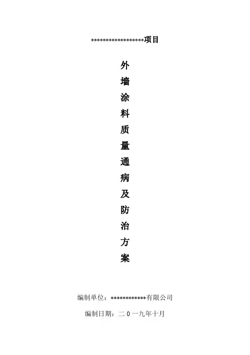 外墙涂料质量通病及防治方案 a