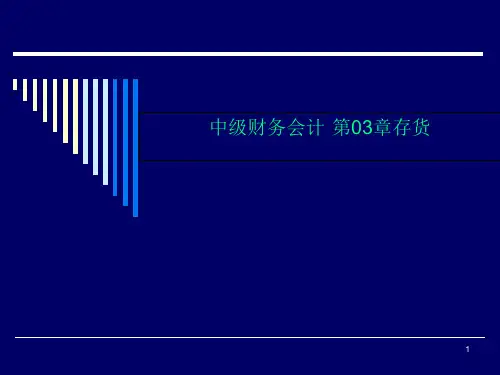 中级财务会计·第03章存货