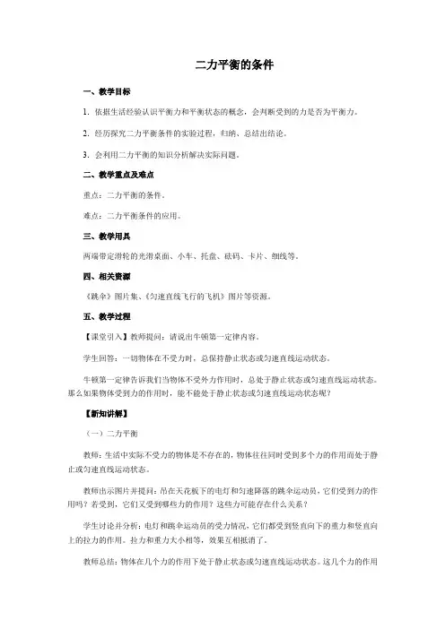 浙教版科学七年级下册3.5 二力平衡的条件
