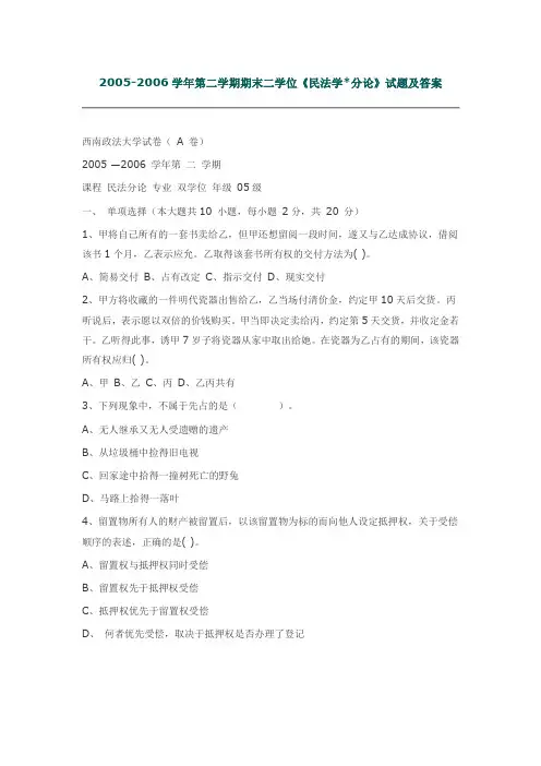 西南政法大学05-06 民分 及答案