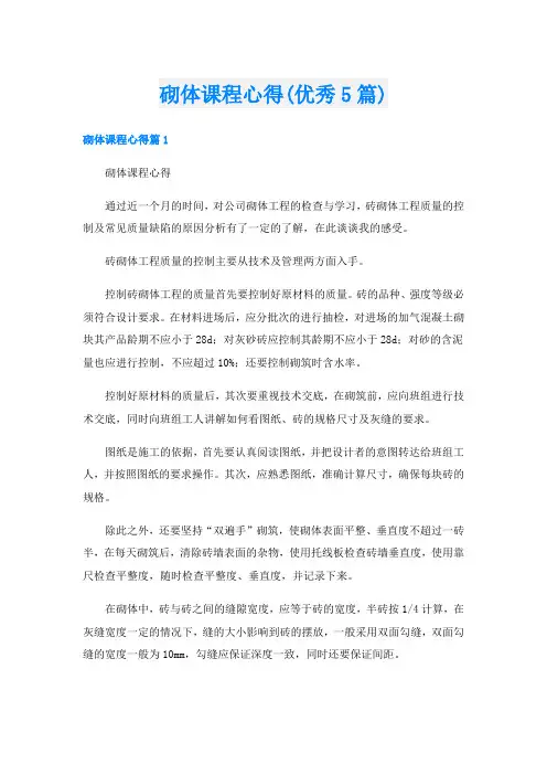 砌体课程心得(优秀5篇)