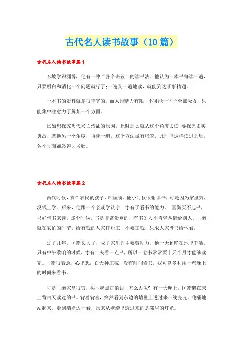 古代名人读书故事(10篇)