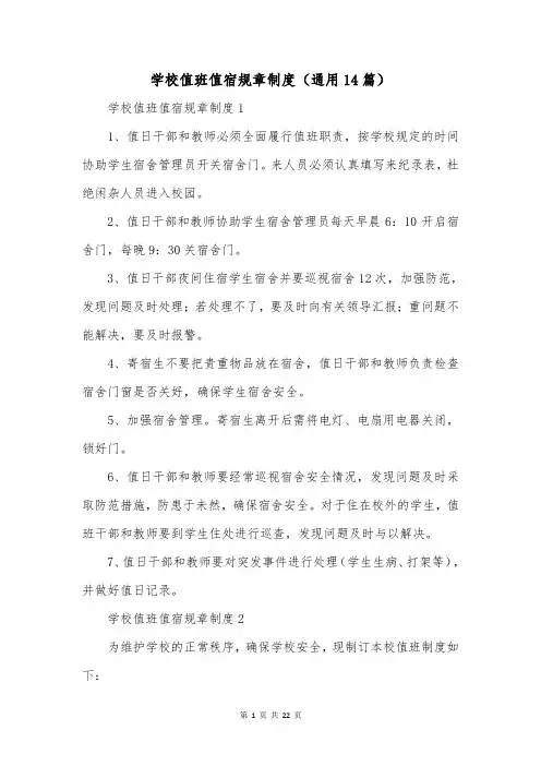 学校值班值宿规章制度(通用14篇)
