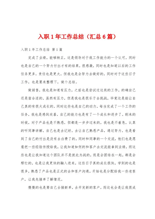 入职1年工作总结(汇总6篇)