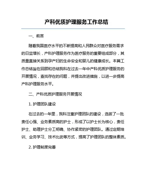 产科优质护理服务工作总结