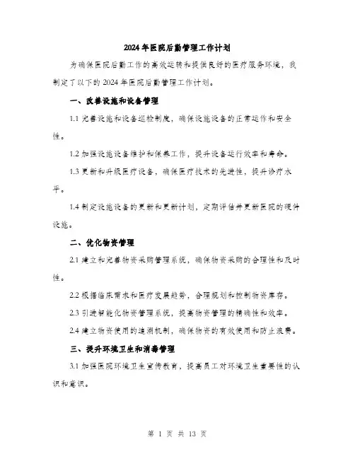 2024年医院后勤管理工作计划(4篇)