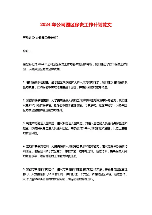 2024年公司园区保安工作计划范文