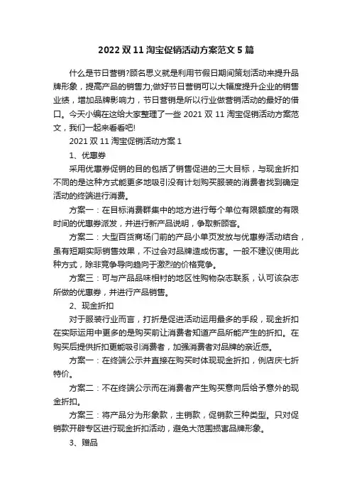 2022双11淘宝促销活动方案范文5篇