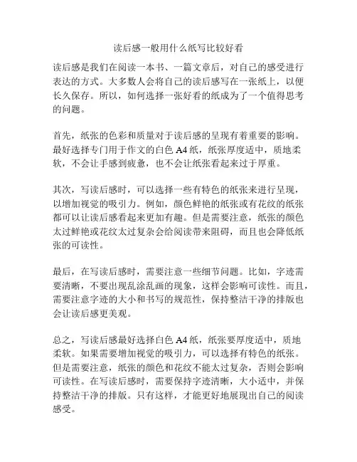 读后感一般用什么纸写比较好看