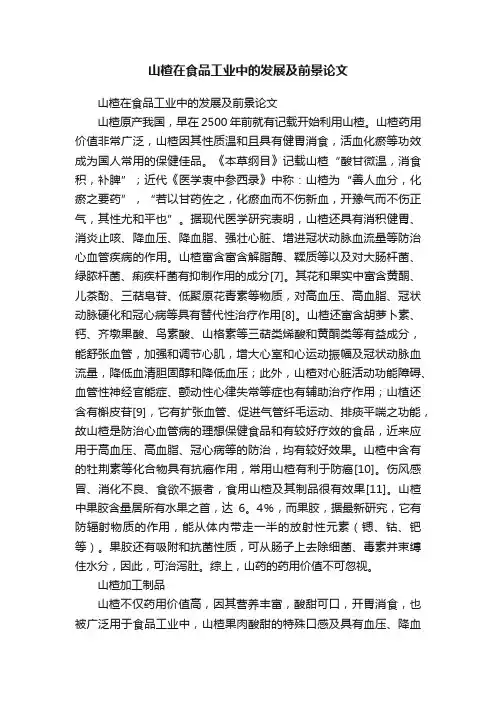 山楂在食品工业中的发展及前景论文