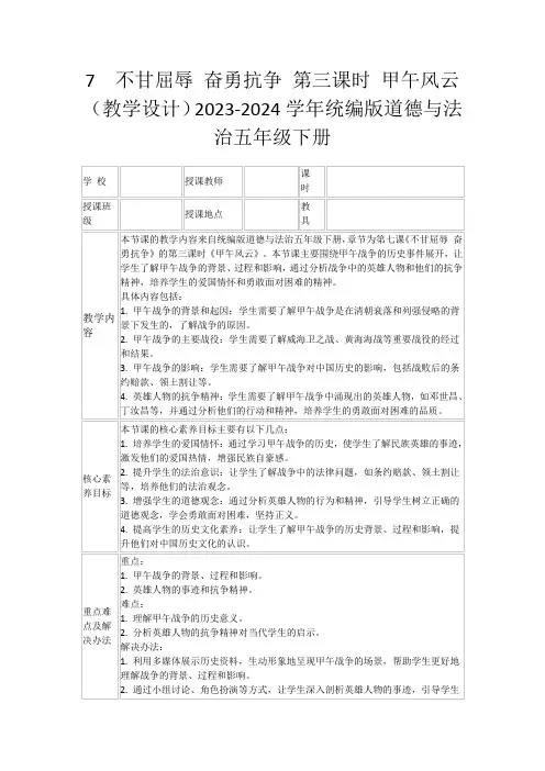 7不甘屈辱奋勇抗争第三课时甲午风云(教学设计)2023-2024学年统编版道德与法治五年级下册