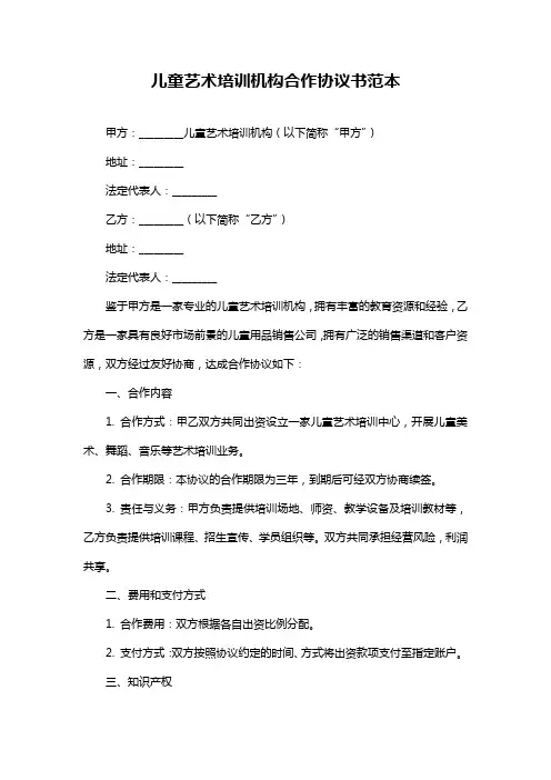 儿童艺术培训机构合作协议书范本