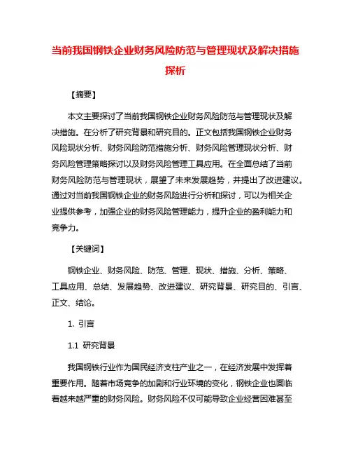 当前我国钢铁企业财务风险防范与管理现状及解决措施探析
