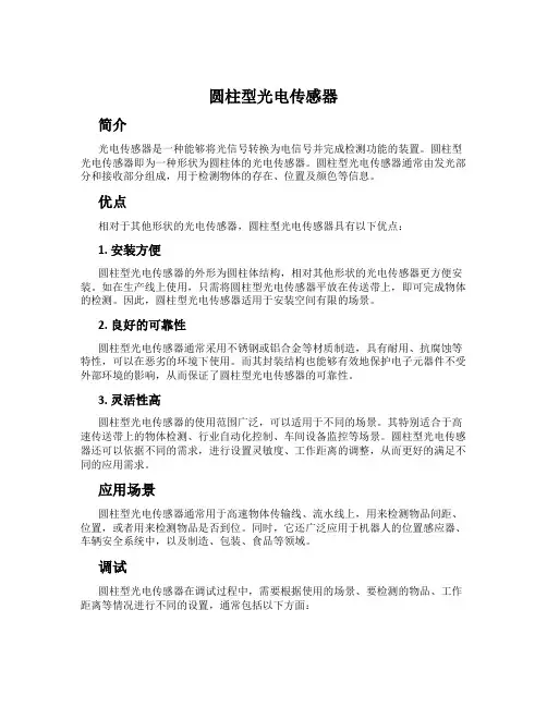 圆柱型光电传感器