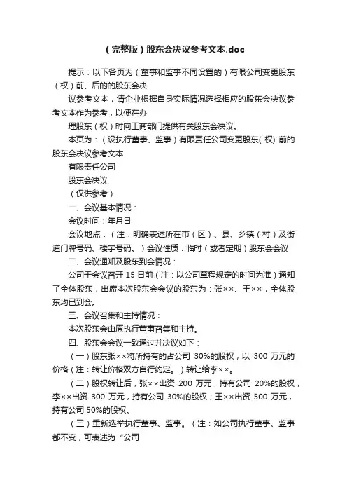 （完整版）股东会决议参考文本.doc