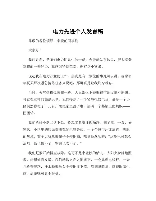 电力先进个人发言稿