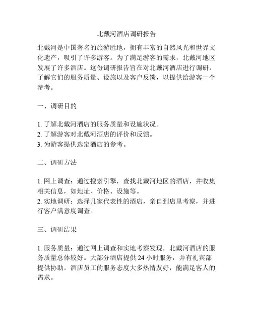 北戴河酒店调研报告