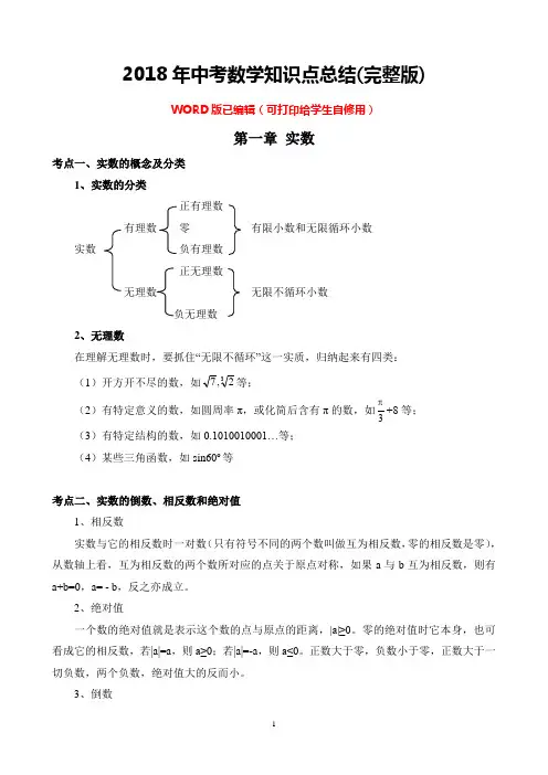 2018年中考数学知识点总结(完整版)
