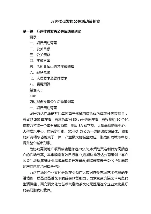 万达楼盘发售公关活动策划案