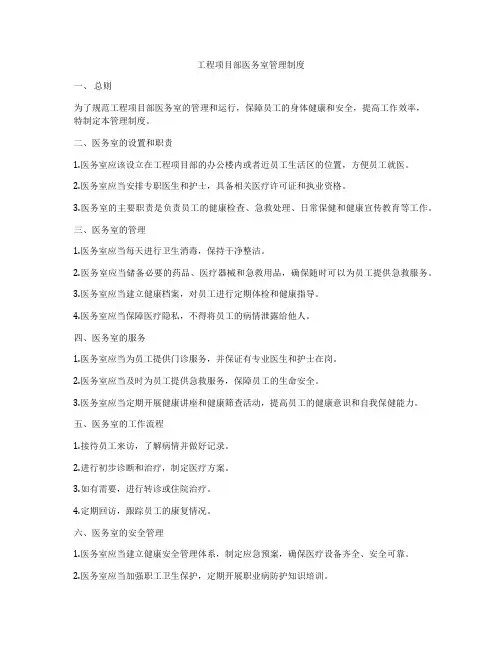 工程项目部医务室管理制度