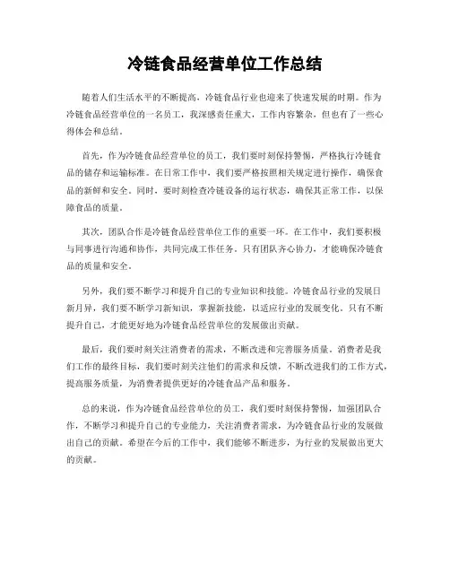 冷链食品经营单位工作总结