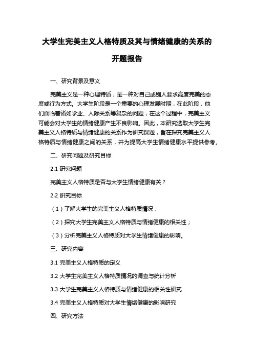 大学生完美主义人格特质及其与情绪健康的关系的开题报告
