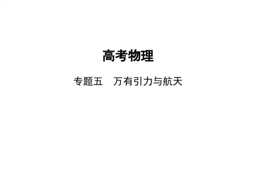 高考物理总复习 5专题五 万有引力与航天 专题五 万有引力与航天(讲解部分)