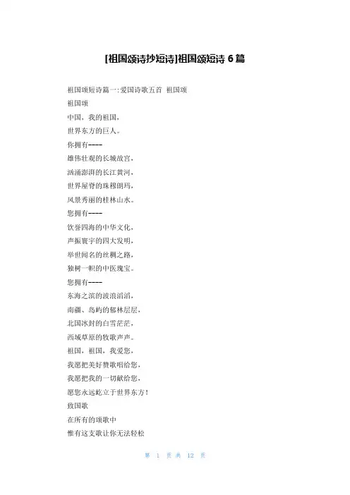 [祖国颂诗抄短诗]祖国颂短诗6篇